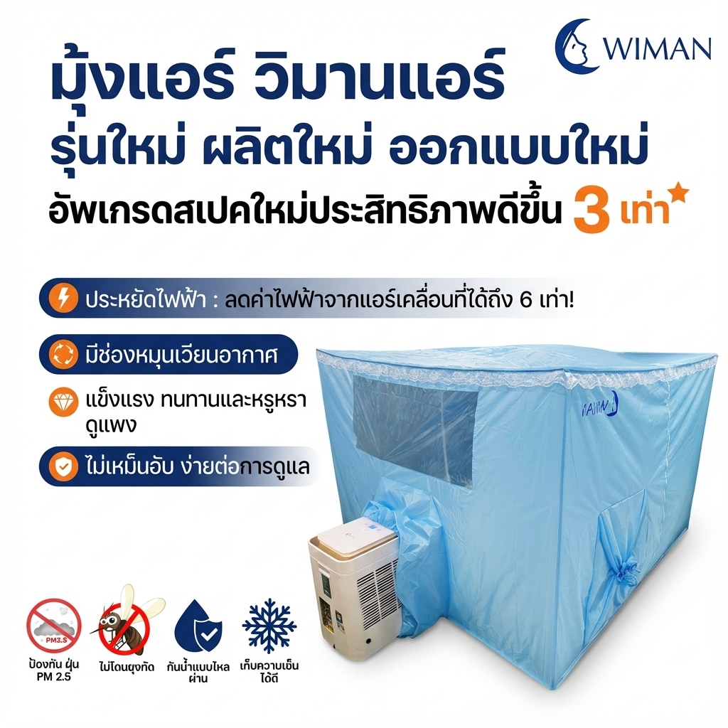 มุ้งแอร์สีฟ้า 4/5/6 ฟุต กักเก็บความเย็นดี ระบายอากาศดี กันยุงแน่น เหมาะห้องนอน/สนาม ทนทาน คุณภาพสูง - วิมานแอร์ Wiman Air [wimanair_Lorekeetแอร์มุ้งพักผ่อนเย็นสบายทุกที่หลับสบายคลายร้อนได้ทุกที่ด้วยนวัตกรรมแอร์มุ_25]