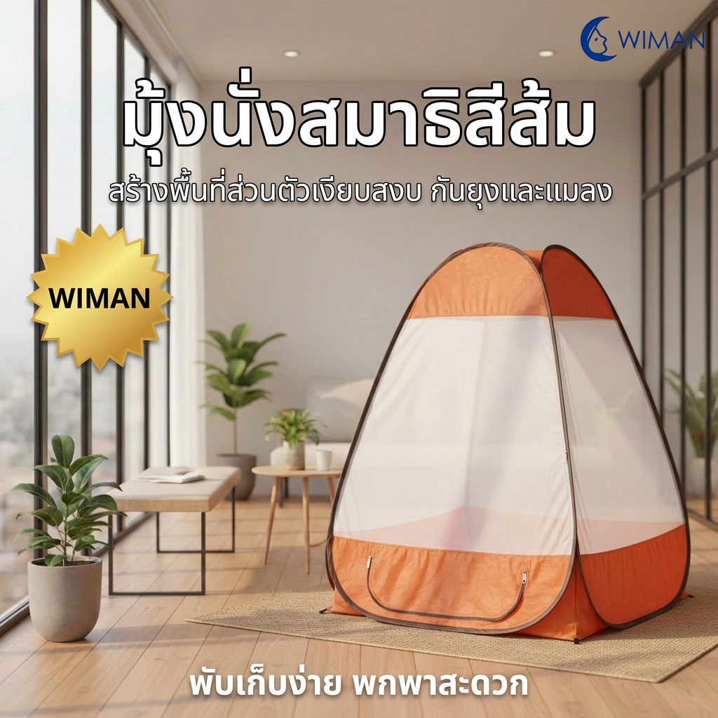 มุ้งนั่งสมาธิ วิมานแอร์ สร้างพื้นที่ส่วนตัวสำหรับนั่งสมาธิได้อย่างเงียบสงบ จัดส่งฟรี มาตรฐาน - วิมานแอร์ Wiman Air [wimanair_มุ้งนั่งสมาธิสีส้มมาแล้วนะครับ ใช้นั่งสมาธิอากาศหนาวหนาวป้องกันยุงป้องกันแมลงเข้าป่าดงก็นั่งข้างในยืดขาได้นอนได้นั่งได้_25]