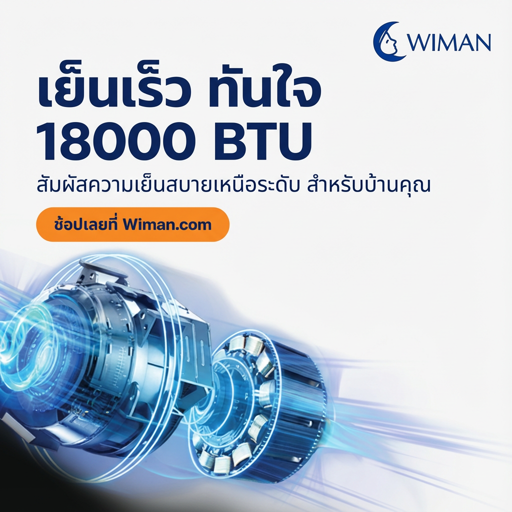 แอร์เคลื่อนที่ 18000 บีทียู สำหรับพื้นที่ 30‑40 ตร.ม. เย็นแรง ใช้งานต่อเนื่อง มาตรฐานความปลอดภัย ทนทาน มาตรฐาน - วิมานแอร์ Wiman Air [wimanair_เย็นเร็วทันใจ18000BTUสัมผัสความเย็นสบายเหนือระดับสำหรับบ้านคุณ_25]