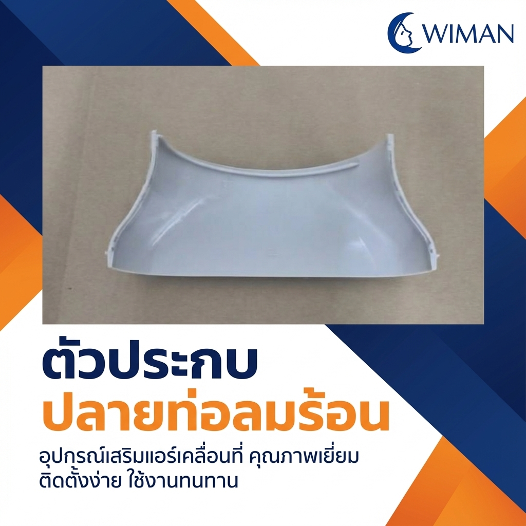 WIMAN แผงวงจร อีวาโปเรเตอร์อะไหล่แอร์เคลื่อนที่ สำหรับง่ายซ่อมแอร์เพิ่มความเย็น คุณภาพสูง ราคาพิเศษ - wiman [wimanair_ตัวประกบปลายท่อลมร้อนอะไหล่แอร์เคลื่อนที่วิมานแอร์_25]