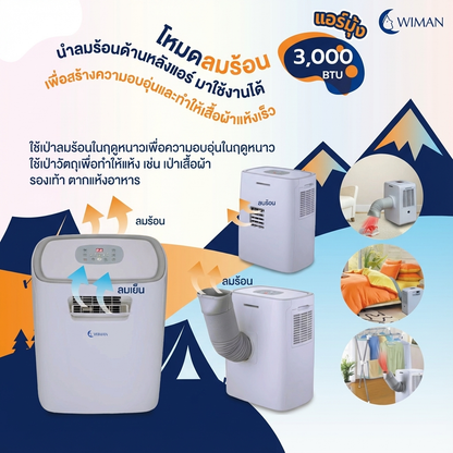 แอร์เคลื่อนที่ 3000 บีทียู รุ่น PC9 ขนาดเล็ก กระทัดรัด เย็นไว เหมาะห้องเล็ก/แคมป์ ใช้งานง่าย ปลั๊กเดียวจบ มาตรฐาน คุณภาพสูง - วิมานแอร์ Wiman Air [wimanair_เย็นสบายทุกที่ประสิทธิภาพสูงประหยัดพลังงาน_25]