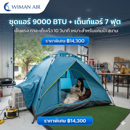 ชุดแอร์ 9000 บีทียู + เต็นท์แอร์ 7 ฟุต เหมาะแคมป์/สนาม กางเก็บเร็ว 10 วินาที เย็นแรง คุณภาพสูง ราคาพิเศษ - วิมานแอร์ Wiman Air [wiman.aaa5]