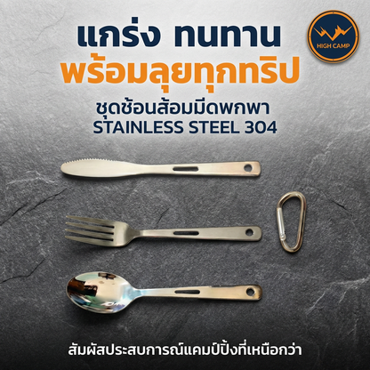 ชุดช้อนส้อมมีดพกพาสำหรับแคมป์ปิ้ง สะดวกในการจัดเก็บ พร้อมพวงกุญแจเพื่อป้องกันการสูญหาย มาตรฐาน ราคาพิเศษ - Highcamp [Highcamp_แกร่งทนทานพร้อมลุยทุกทริปชุดช้อนส้อมมีดพกพาSTAINLESSSTEEL304_26]