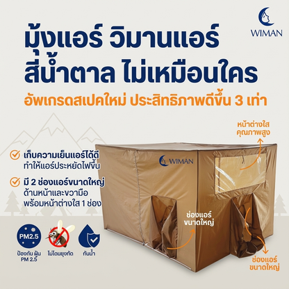 มุ้งแอร์สีน้ำตาล 4/5/6 ฟุต เนื้อผ้าแข็งแรง ระบายอากาศดี เหมาะสำหรับครอบครัว/พระ มาตรฐาน จัดส่งฟรี - วิมานแอร์ Wiman Air [wimanair_มุ้งแอร์lorekeet:เย็นสบายทุกการผจญภัยดีไซน์ใหม่สีน้ำตาลพกพาง่ายติดตั้งสะดวก_25]