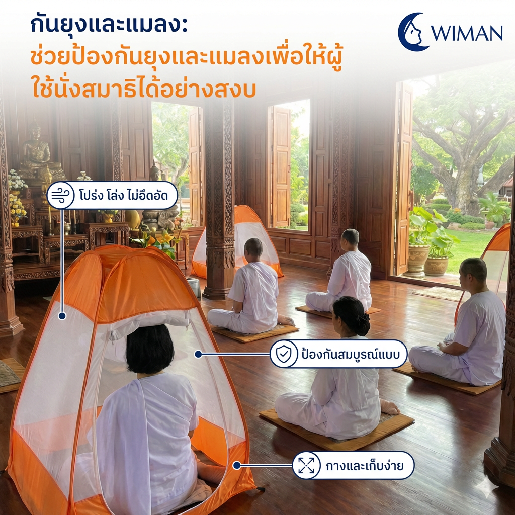 มุ้งนั่งสมาธิ วิมานแอร์ สร้างพื้นที่ส่วนตัวสำหรับนั่งสมาธิได้อย่างเงียบสงบ คุณภาพสูง ราคาพิเศษ - วิมานแอร์ Wiman Air [wimanair_portable ac 18000 btuproduct_100226_1549]