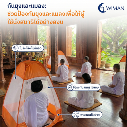 มุ้งนั่งสมาธิ วิมานแอร์ สร้างพื้นที่ส่วนตัวสำหรับนั่งสมาธิได้อย่างเงียบสงบ คุณภาพสูง ราคาพิเศษ - วิมานแอร์ Wiman Air [wimanair_portable ac 18000 btuproduct_100226_1549]