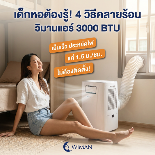 WIMAN AIR แอร์เคลื่อนที่ PC9 3000 BTU | เย็นเร็ว ประหยัดไฟ มี มอก. รับประกัน 5 ปี