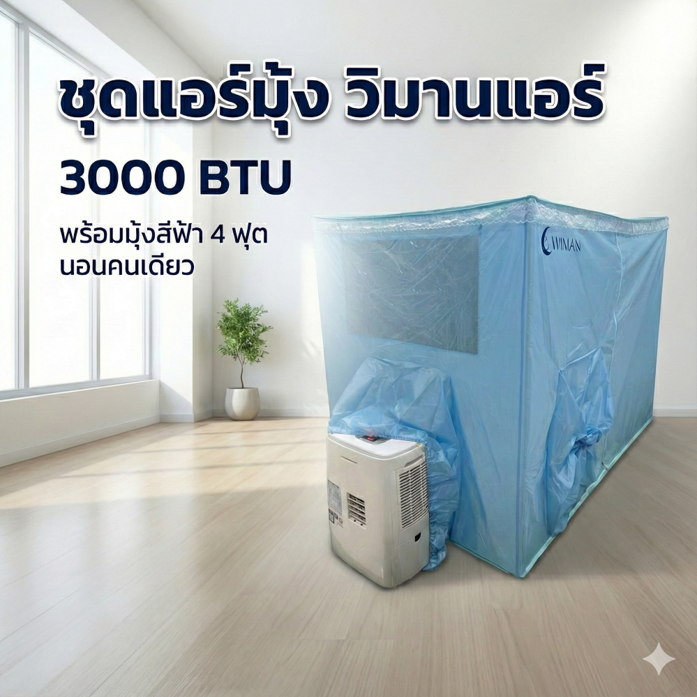 ชุดแอร์ 3000 บีทียู + มุ้งแอร์สีฟ้า 4/5/6 ฟุต กางง่าย ลมเย็นทั่วถึง เย็นสบาย มาตรฐาน คุณภาพสูง - วิมานแอร์ Wiman Air [สีฟ้า30002]