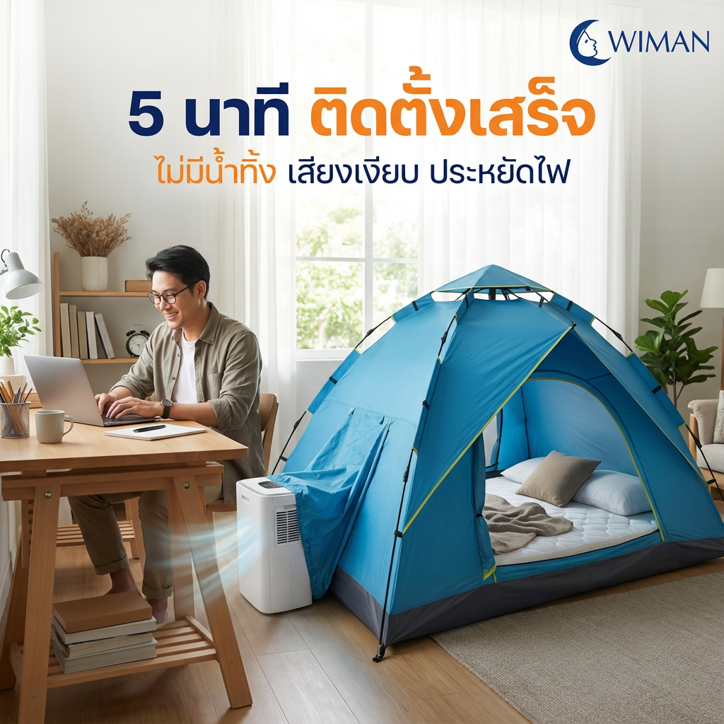 ชุดแอร์ 3000 บีทียู + เต็นท์แอร์ 7 ฟุต เหมาะแคมป์/สนาม กางเก็บเร็ว 10 วินาที เย็นสบาย คุณภาพสูง ราคาพิเศษ - วิมานแอร์ Wiman Air [wimanair_https://wimanairstore.com/products/set-3000btu-cooling-tent-wiman_26]