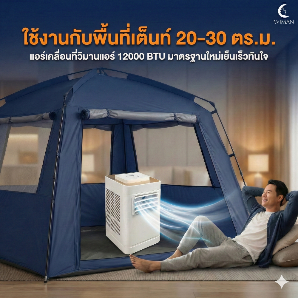 แอร์เคลื่อนที่ 12000 บีทียู กำลังสูง เหมาะห้องขนาดกลาง 20‑30 ตร.ม. ติดตั้งง่ายไม่ต้องเจาะผนัง คุณภาพสูง ราคาพิเศษ - วิมานแอร์ Wiman Air [9]
