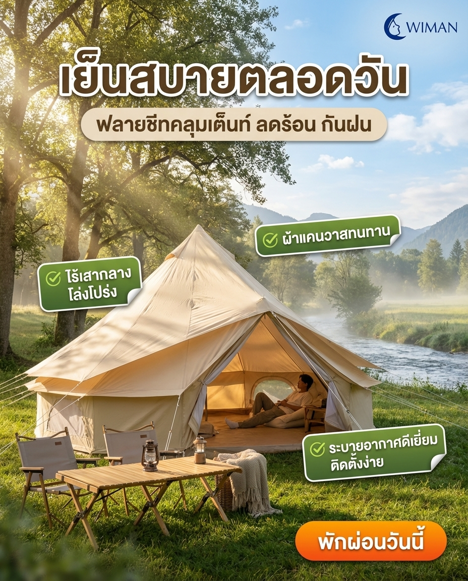 ฟรายชีทคลุมเต็นท์กระโจม Bell Tent (3, 4, 5 เมตร) มาตรฐาน จัดส่งฟรี - วิมานแอร์ Wiman Air [flysheetbell white]