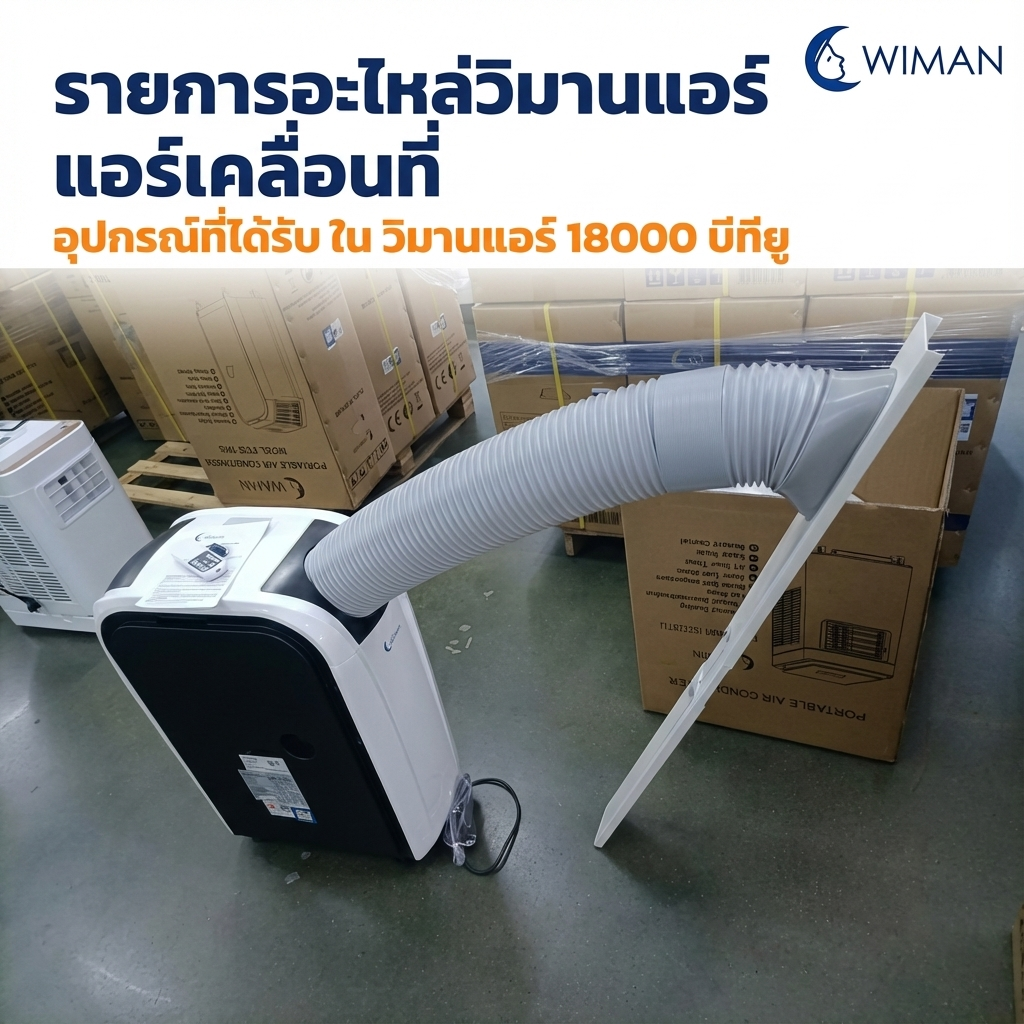 แอร์เคลื่อนที่ 18000 บีทียู สำหรับพื้นที่ 30‑40 ตร.ม. เย็นแรง ใช้งานต่อเนื่อง มาตรฐานความปลอดภัย คุณภาพสูง จัดส่งฟรี - วิมานแอร์ Wiman Air [wimanair_รายการอะไหล่วิมานแอร์แอร์เคลื่อนที่อุปกรณ์ที่ได้รับในวิมานแอร์18000บีทียู_25]