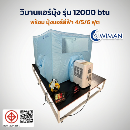 แอร์เคลื่อนที่ 12000 บีทียู + พร้อมมุ้งแอร์สีฟ้าเลือกขนาดมุ้งได้ 
 ชุด แอร์12000+มุ้ง4-5-6ฟุตสีฟ้า มาตรฐาน ทนทาน - วิมานแอร์ Wiman Air [12000withnetblue]