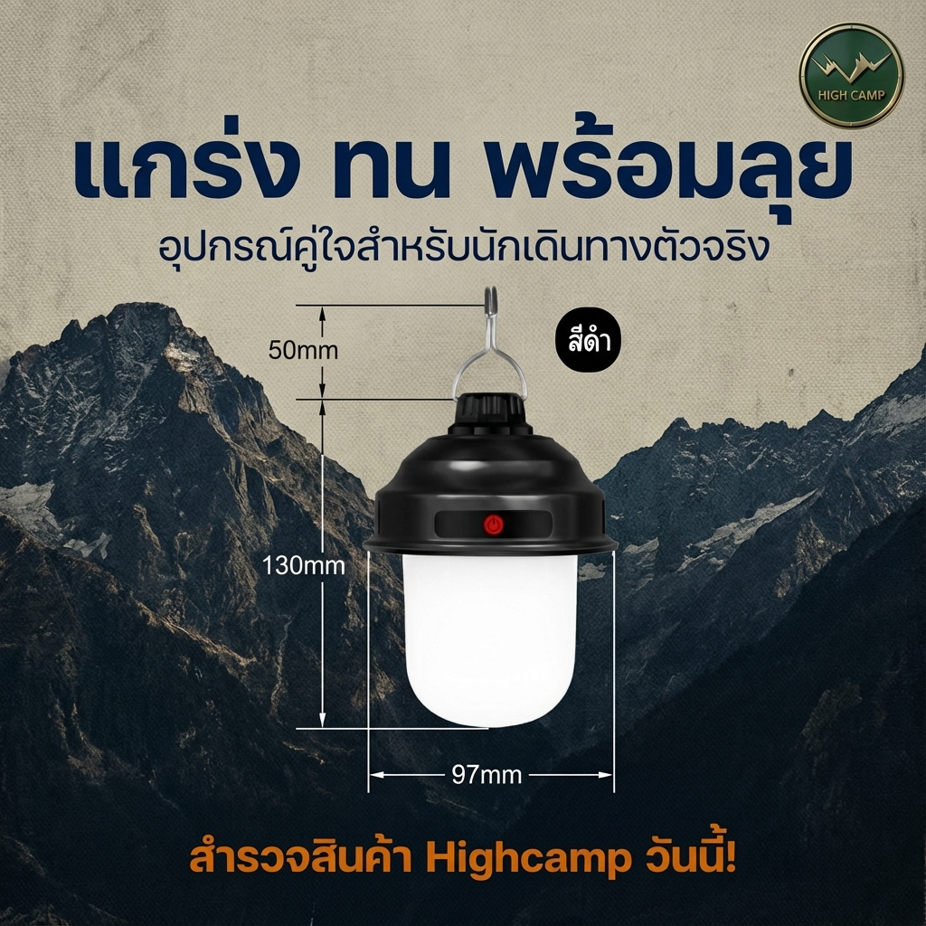 Hi CampX โคมไฟแคมป์ LED แบบแขวน ปรับความสว่างได้ 3 ระดับ แบตเตอรี่ทนนาน 10-20 ชั่วโมง ราคาพิเศษ มาตรฐาน - Highcamp [Highcamp_แกร่งทนพร้อมลุยอุปกรณ์คู่ใจสำหรับนักเดินทางตัวจริง_25]