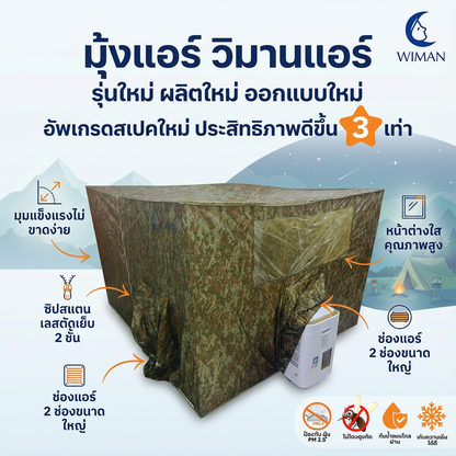 มุ้งแอร์ลายพราง 4/5/6 ฟุต ผ้าดี ระบายอากาศดี ใช้กับแอร์ทุกขนาด สีเข้ากับธรรมชาติและทหาร คุณภาพสูง ทนทาน - วิมานแอร์ Wiman Air [wimanair_มุ้งแอร์ลายพรางเย็นสบายทุกที่พกพาง่ายสไตล์แคมป์ปิ้ง_25]