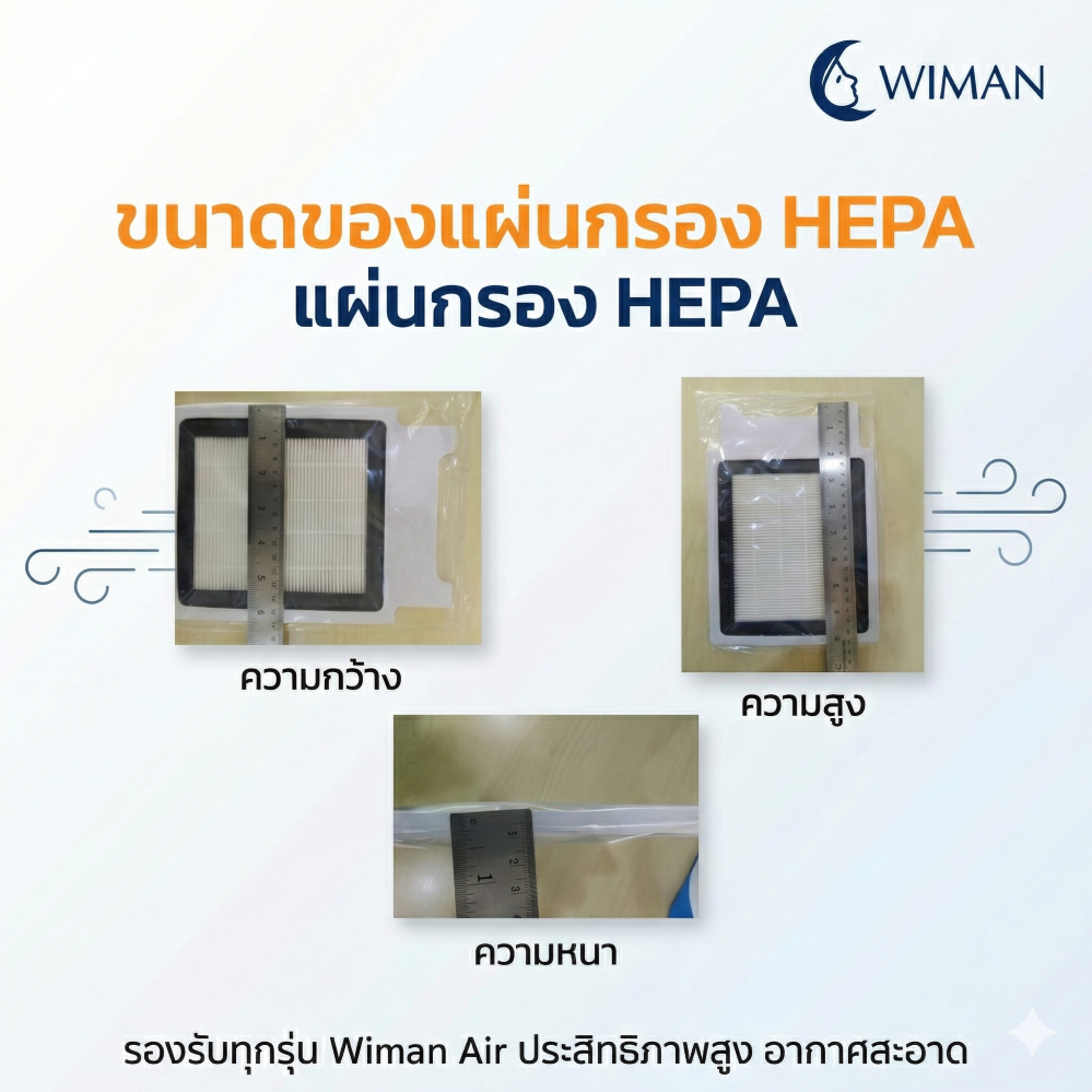 WIMAN HEPA Filter แผ่นกรองอากาศ 1 ชุด มี 2 แผ่น ( Hepa PM2.5 & คาร์บอน ) สำหรับแอร์ 3000 บีทียู คุณภาพสูง ราคาพิเศษ - wiman [กรอง30001]