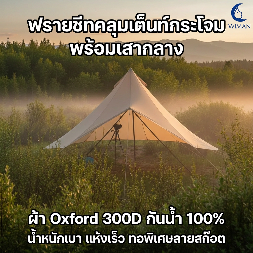 ฟรายชีทคลุมเต็นท์กระโจม (3/4/5 เมตร) ผ้า Oxford 300D กันน้ำ 100% มาพร้อมเชือก สมอบก และ “เสากลาง” ราคาพิเศษ จัดส่งฟรี - วิมานแอร์ Wiman Air [wimanair_ฟรายชีท พร้อมเสา กลาง ใช้กันแดดกันฝน หรือคลุมเต็นท์พอดี_25]