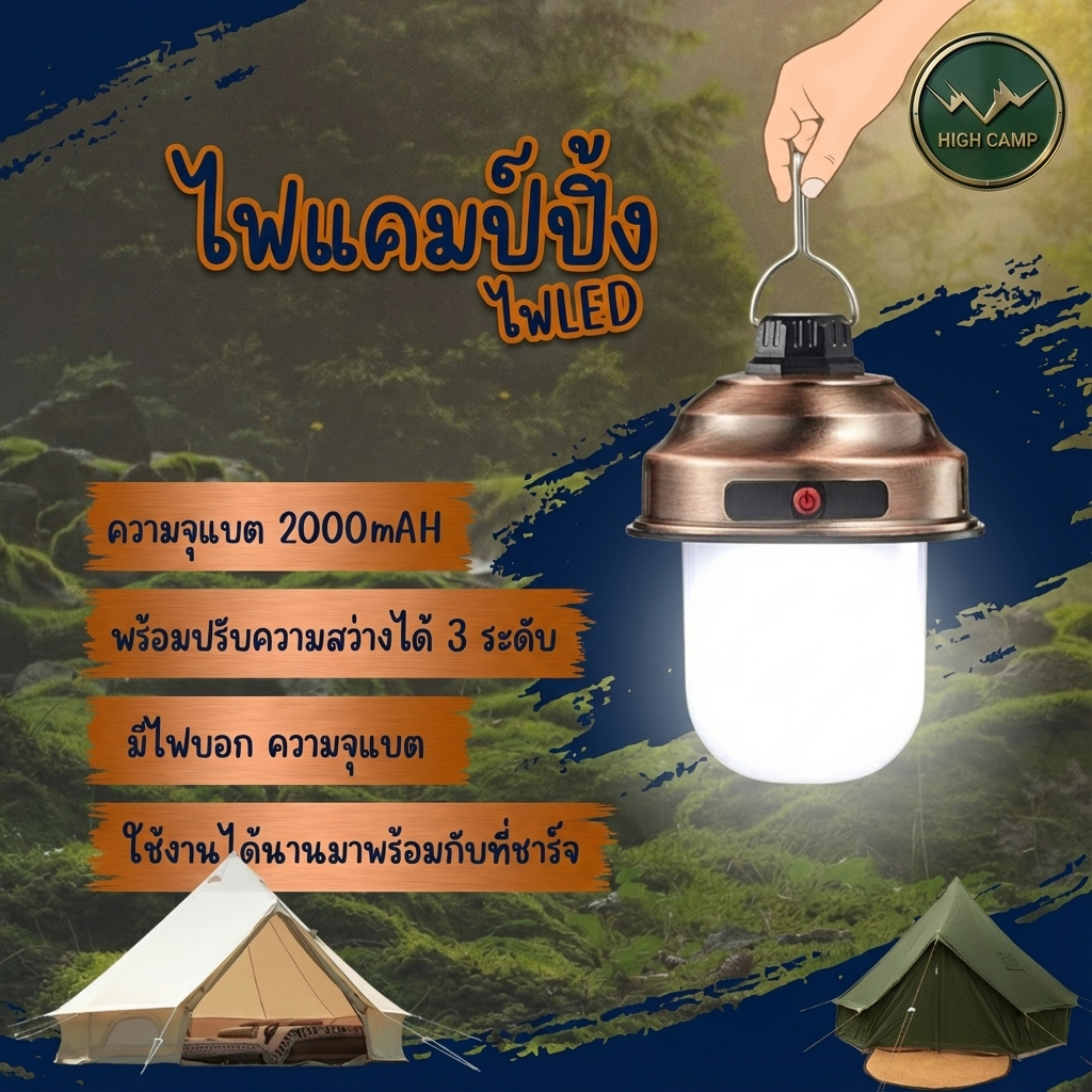 Hi CampX โคมไฟแคมป์ LED แบบแขวน ปรับความสว่างได้ 3 ระดับ แบตเตอรี่ทนนาน 10-20 ชั่วโมง คุณภาพสูง ราคาพิเศษ - Highcamp [Highcamp_Highcamp:แกร่งทนพร้อมลุยทุกเส้นทางสัมผัสความสบายมั่นคงปลอดภัยในทุกการผจญภัย_25]