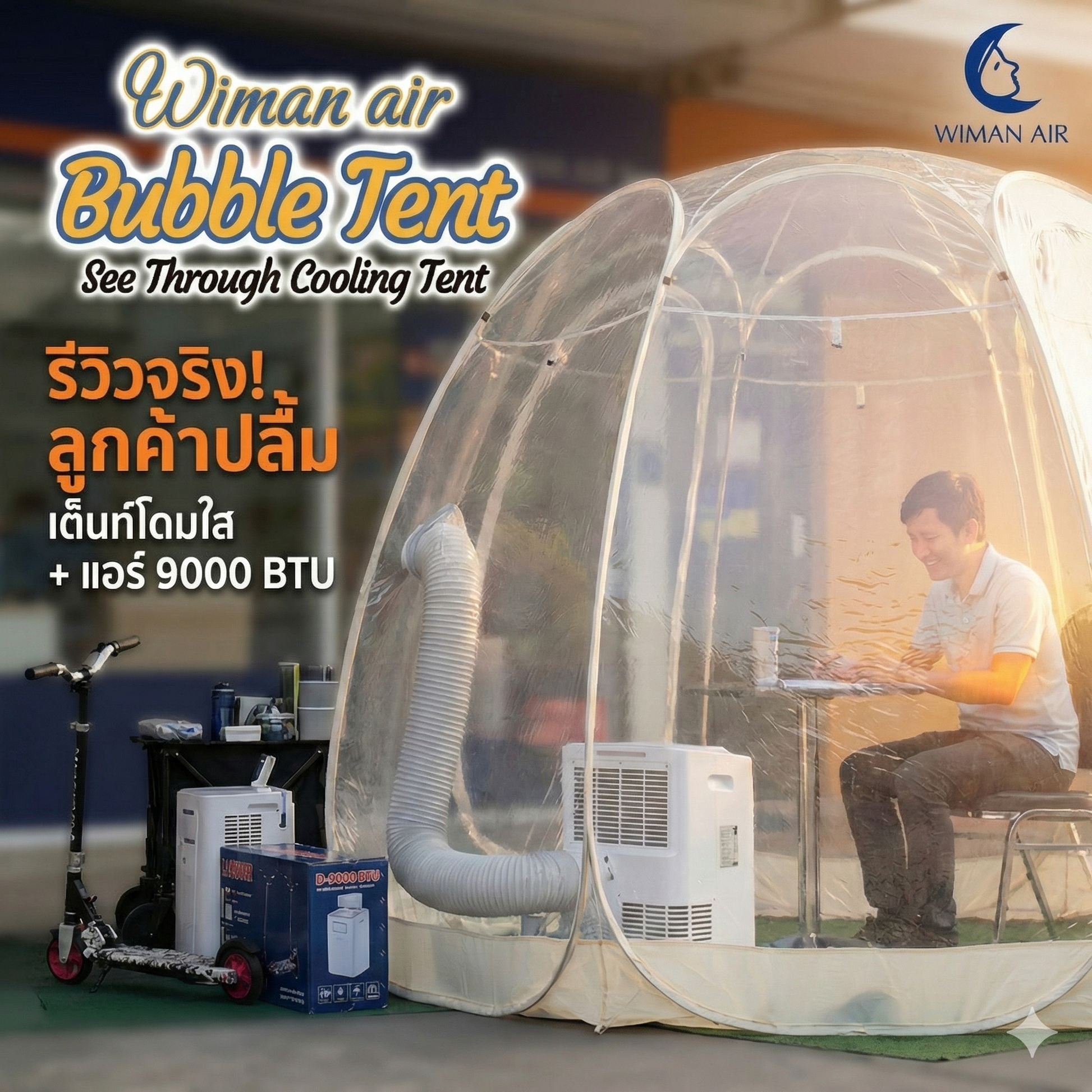 WIMAN แอร์พกพา + เต็นท์โดมใส (3000–18000 BTU, 3m/3.5m) เย็นเร็ว ประหยัดไฟ ควบคุมอุณหภูมิได้ คุณภาพสูง ราคาพิเศษ - วิมานแอร์ Wiman Air [9000พร้อมโดม]