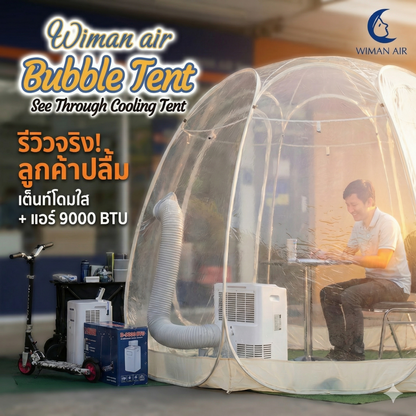 WIMAN แอร์พกพา + เต็นท์โดมใส (3000–18000 BTU, 3m/3.5m) เย็นเร็ว ประหยัดไฟ ควบคุมอุณหภูมิได้ คุณภาพสูง ราคาพิเศษ - วิมานแอร์ Wiman Air [9000พร้อมโดม]