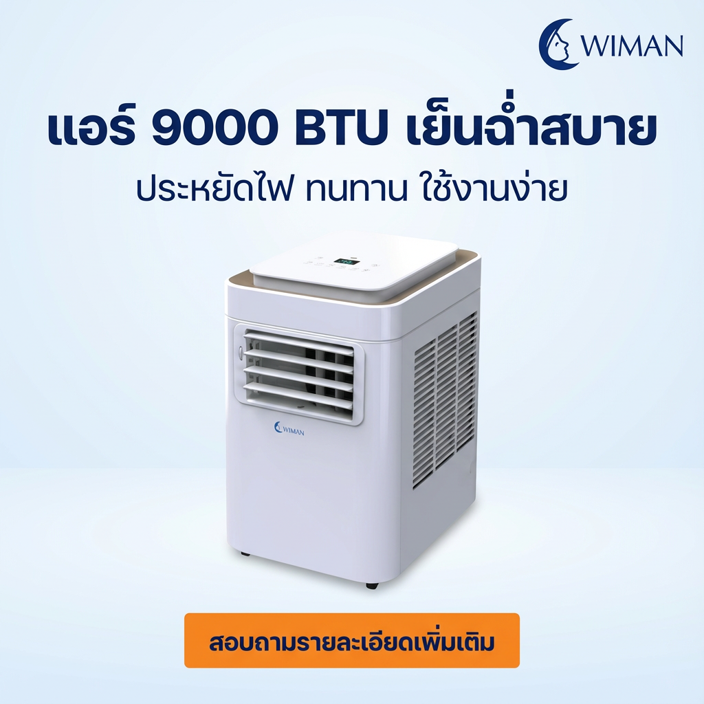 Wimanair แอร์เคลื่อนที่ 9000 BTU อินเวอร์เตอร์ เย็นเร็ว เงียบ ประหยัดไฟ มอก. เจ้าแรกในไทย คุณภาพสูง ทนทาน - วิมานแอร์ Wiman Air [wimanair_แอร์9000BTUเย็นฉ่ำสบายประหยัดไฟทนทานใช้งานง่าย_25]