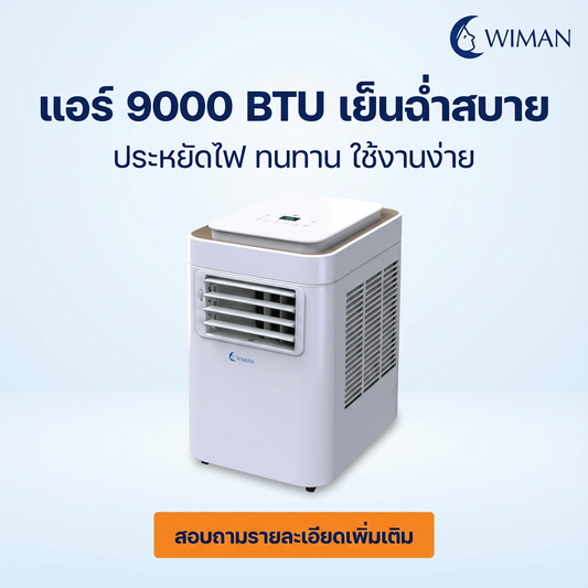 Wimanair แอร์เคลื่อนที่ 9000 BTU อินเวอร์เตอร์ เย็นเร็ว เงียบ ประหยัดไฟ มอก. เจ้าแรกในไทย คุณภาพสูง ทนทาน - วิมานแอร์ Wiman Air [wimanair_แอร์9000BTUเย็นฉ่ำสบายประหยัดไฟทนทานใช้งานง่าย_25]