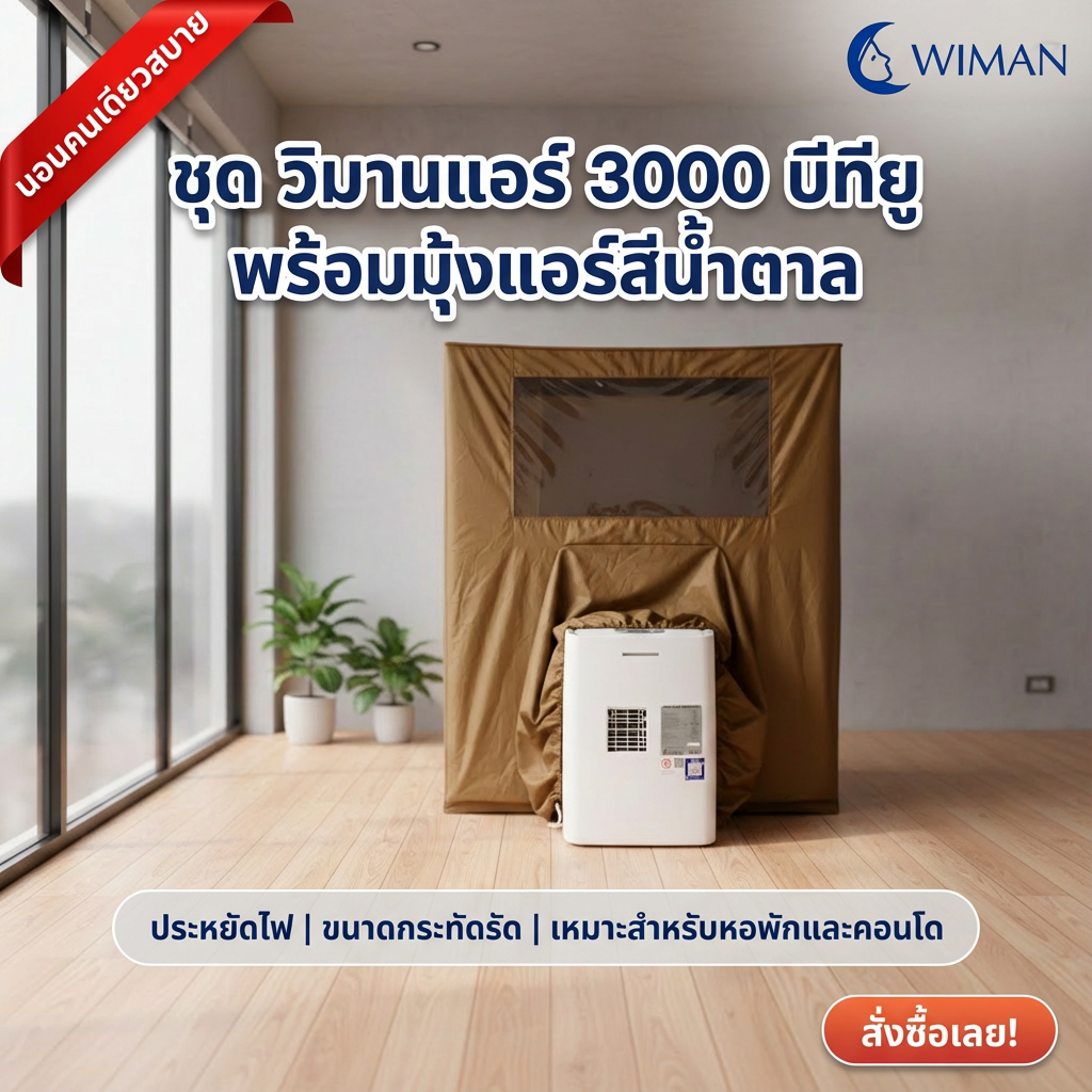 ชุดแอร์ 3000 บีทียู + มุ้งแอร์สีน้ำตาล 4/5/6 ฟุต กางง่าย ลมเย็นทั่วถึง เย็นสบาย มาตรฐาน จัดส่งฟรี - วิมานแอร์ Wiman Air [wimanair_20251213_184702]
