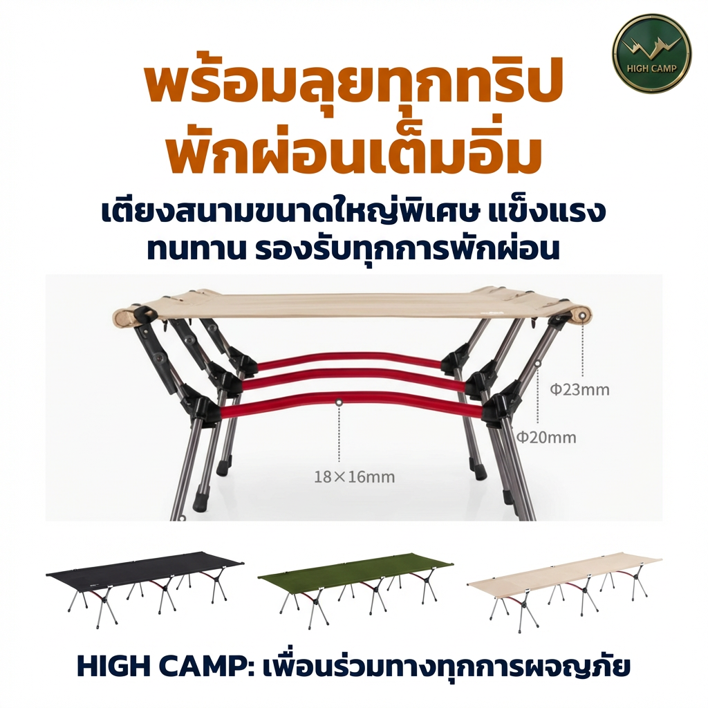 camping cot, เตียงสนาม, เตียงคอต, เตียงแคมปิ้ง จัดส่งฟรี ราคาพิเศษ - วิมานแอร์ Wiman Air [Highcamp_พร้อมลุยทุกทริปพักผ่อนเต็มอิ่มเตียงสนามขนาดใหญ่พิเศษแข็งแรงทนทานรองรับทุกการพักผ_26]
