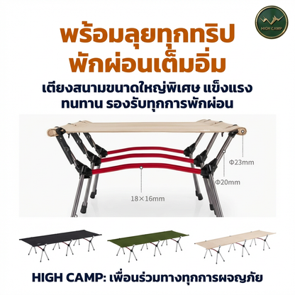 camping cot, เตียงสนาม, เตียงคอต, เตียงแคมปิ้ง จัดส่งฟรี ราคาพิเศษ - วิมานแอร์ Wiman Air [Highcamp_พร้อมลุยทุกทริปพักผ่อนเต็มอิ่มเตียงสนามขนาดใหญ่พิเศษแข็งแรงทนทานรองรับทุกการพักผ_26]