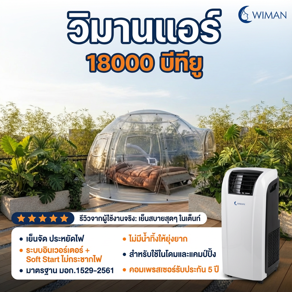 แอร์เคลื่อนที่ 18000 บีทียู สำหรับพื้นที่ 30‑40 ตร.ม. เย็นแรง ใช้งานต่อเนื่อง มาตรฐานความปลอดภัย จัดส่งฟรี ทนทาน - วิมานแอร์ Wiman Air [18000btu30cm]