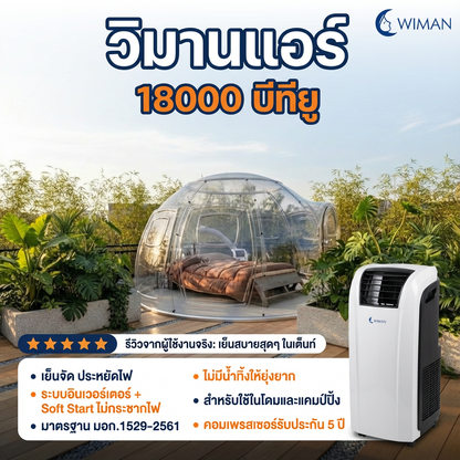 แอร์เคลื่อนที่ 18000 บีทียู สำหรับพื้นที่ 30‑40 ตร.ม. เย็นแรง ใช้งานต่อเนื่อง มาตรฐานความปลอดภัย จัดส่งฟรี ทนทาน - วิมานแอร์ Wiman Air [18000btu30cm]