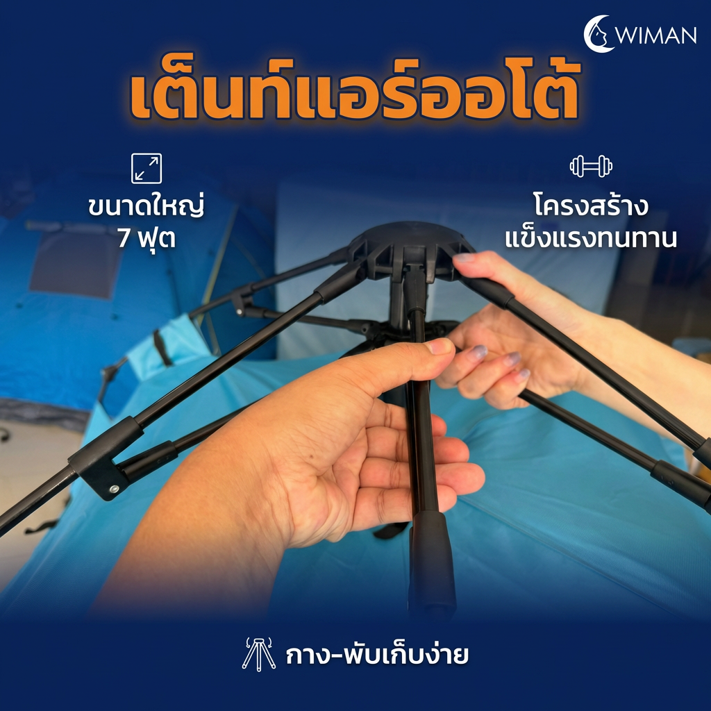 เต็นท์แอร์ออโต้ 7 ฟุต Oxford 210D ขนาด 220×200×130 ซม. จัดส่งฟรี คุณภาพสูง - วิมานแอร์ Wiman Air [wimanair_airtent.T890product_280126_1202]