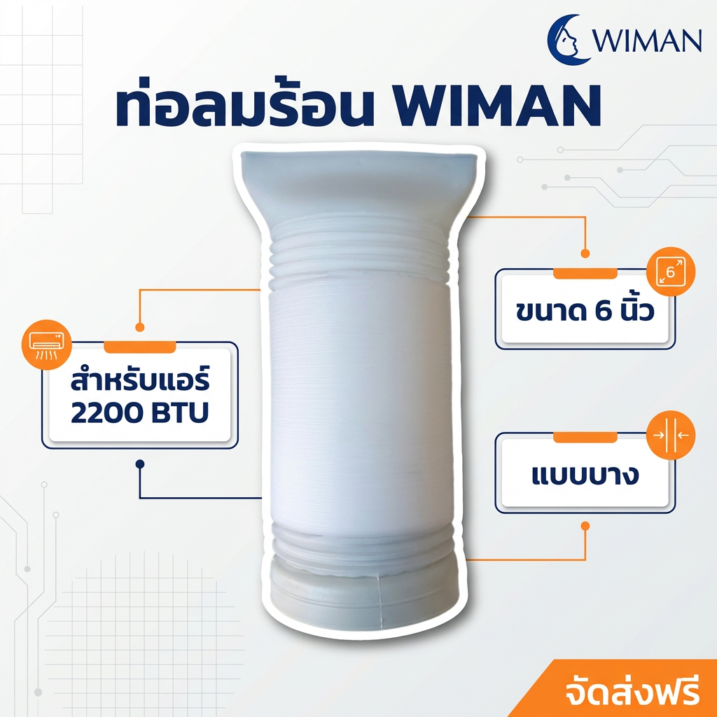 WIMAN ท่อลม (exhaust duct) สำหรับแอร์เคลื่อนที่ มีให้เลือก 4 ขนาด Compatibility ใช้ได้กับแอร์เคลื่อนที่ทั่วไป จัดส่งฟรี มาตรฐาน - วิมานแอร์ Wiman Air [wimanair_portable ac 18000 btuproduct_080226_0021]
