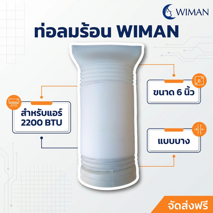 WIMAN ท่อลม (exhaust duct) สำหรับแอร์เคลื่อนที่ มีให้เลือก 4 ขนาด Compatibility ใช้ได้กับแอร์เคลื่อนที่ทั่วไป จัดส่งฟรี มาตรฐาน - วิมานแอร์ Wiman Air [wimanair_portable ac 18000 btuproduct_080226_0021]
