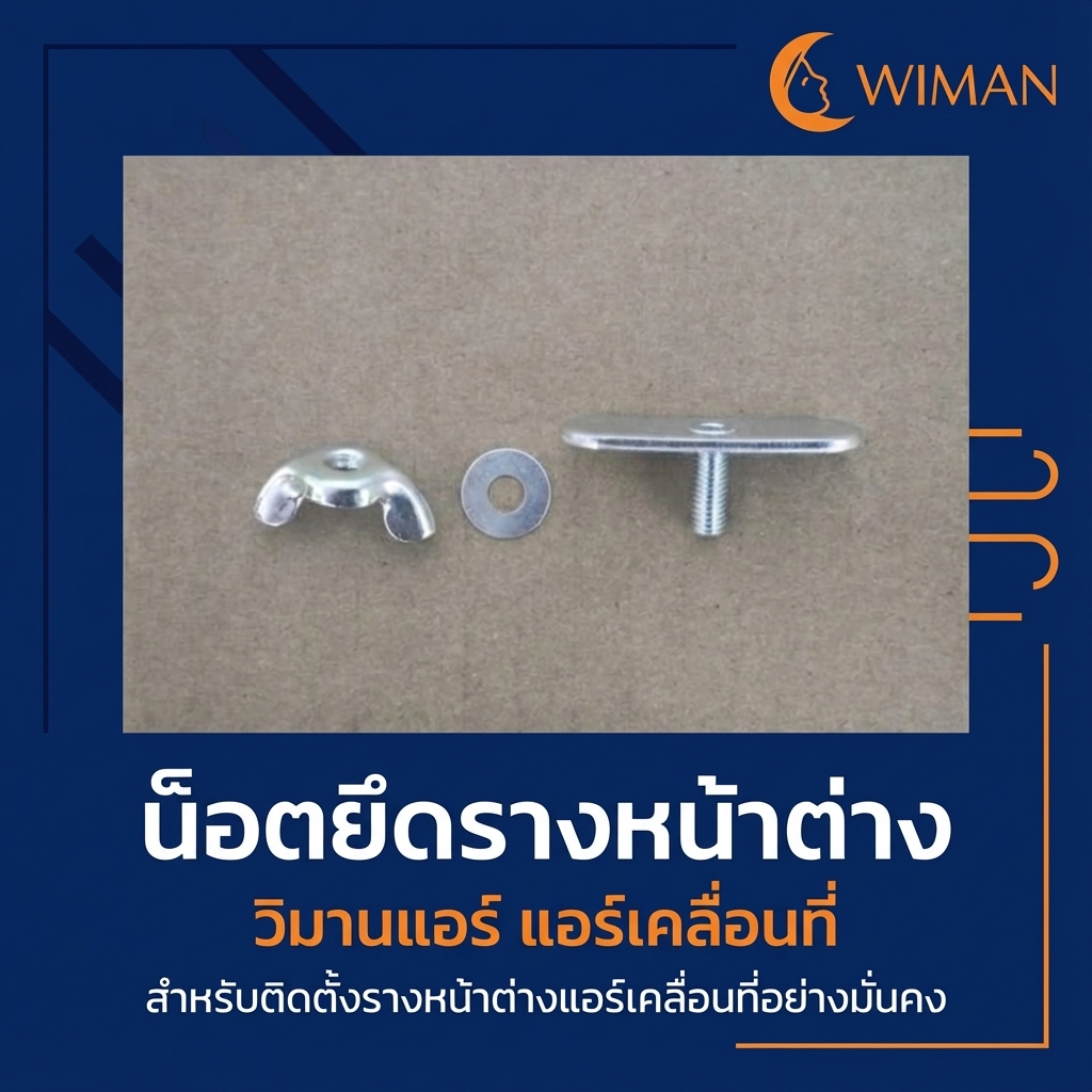 WIMAN แผงวงจร อีวาโปเรเตอร์อะไหล่แอร์เคลื่อนที่ สำหรับง่ายซ่อมแอร์เพิ่มความเย็น ทนทาน คุณภาพสูง - wiman [wimanair_อะไหล่แท้วิมานแอร์น็อตยึดรางหน้าต่าง_25]