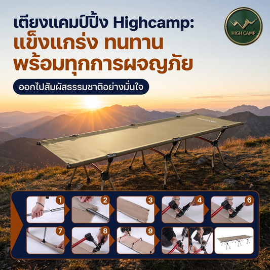 camping cot, เตียงสนาม, เตียงคอต, เตียงแคมปิ้ง จัดส่งฟรี มาตรฐาน - วิมานแอร์ Wiman Air [Highcamp_Highcamp:เตียงแคมป์คู่ใจนักผจญภัยแข็งแรงทนทานพกพาสะดวกพร้อมทุกการเดินทาง_25]
