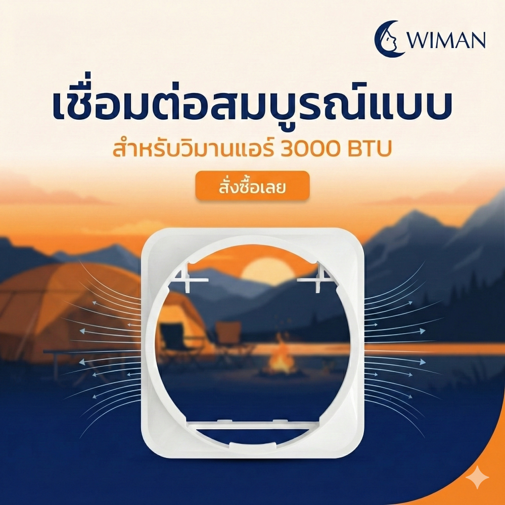 ตัวต่อท่อลมร้อนเชื่อมกับแอร์เคลื่อนที่ 3000 และ 9000 BTU 12000btu สำหรับเชื่อมต่อท่อลมเข้ากับตัวเครื่อง คุณภาพสูง ราคาพิเศษ - wiman [ข้อต่อด้านหลัง1]