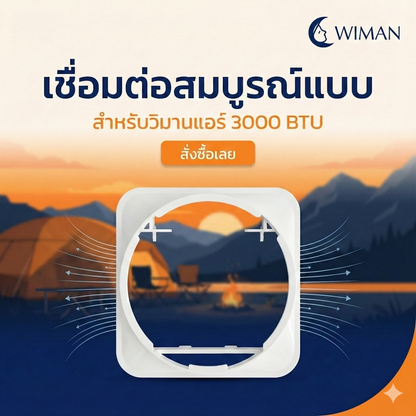 ตัวต่อท่อลมร้อนเชื่อมกับแอร์เคลื่อนที่ 3000 และ 9000 BTU 12000btu สำหรับเชื่อมต่อท่อลมเข้ากับตัวเครื่อง คุณภาพสูง ราคาพิเศษ - wiman [ข้อต่อด้านหลัง1]