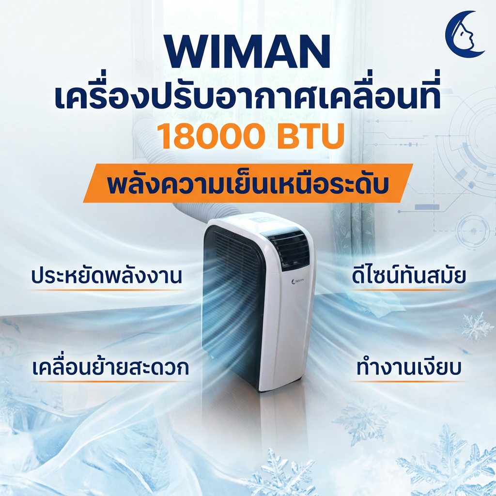 แอร์เคลื่อนที่ 18000 บีทียู สำหรับพื้นที่ 30‑40 ตร.ม. เย็นแรง ใช้งานต่อเนื่อง มาตรฐานความปลอดภัย คุณภาพสูง ราคาพิเศษ - วิมานแอร์ Wiman Air [wimanair_แอร์18000BTUเย็นฉ่ำทั่วถึงประหยัดพลังงานพร้อมโปรโมชั่นสุดคุ้มและรับประกันยาวนาน_25]