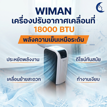 แอร์เคลื่อนที่ 18000 บีทียู สำหรับพื้นที่ 30‑40 ตร.ม. เย็นแรง ใช้งานต่อเนื่อง มาตรฐานความปลอดภัย คุณภาพสูง ราคาพิเศษ - วิมานแอร์ Wiman Air [wimanair_แอร์18000BTUเย็นฉ่ำทั่วถึงประหยัดพลังงานพร้อมโปรโมชั่นสุดคุ้มและรับประกันยาวนาน_25]
