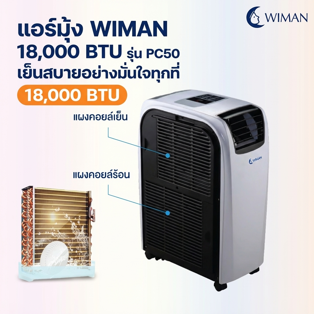 แอร์เคลื่อนที่ 18000 บีทียู สำหรับพื้นที่ 30‑40 ตร.ม. เย็นแรง ใช้งานต่อเนื่อง มาตรฐานความปลอดภัย คุณภาพสูง ราคาพิเศษ - วิมานแอร์ Wiman Air [wimanair_Wimanแอร์18000BTUเย็นฉ่ำทั่วถึงประสิทธิภาพสูงประหยัดพลังงานเพื่อความเย็นสบายสูงส_25]
