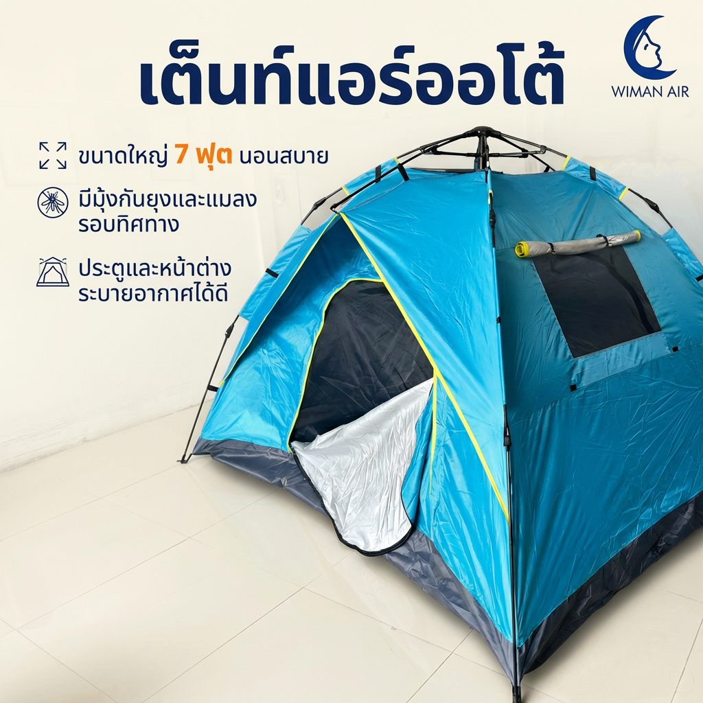 เต็นท์แอร์ออโต้ 7 ฟุต Oxford 210D ขนาด 220×200×130 ซม. ราคาพิเศษ มาตรฐาน - วิมานแอร์ Wiman Air [wimanair_airtent.T890product_280126_1204]
