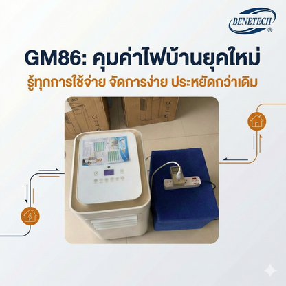 🔌 ปลั๊กมิเตอร์วัดไฟ