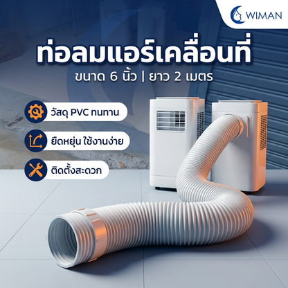 WIMAN ท่อลม (exhaust duct) สำหรับแอร์เคลื่อนที่ มีให้เลือก 4 ขนาด Compatibility ใช้ได้กับแอร์เคลื่อนที่ทั่วไป มาตรฐาน จัดส่งฟรี - วิมานแอร์ Wiman Air [wimanair_portable ac 18000 btuproduct_070226_2357]