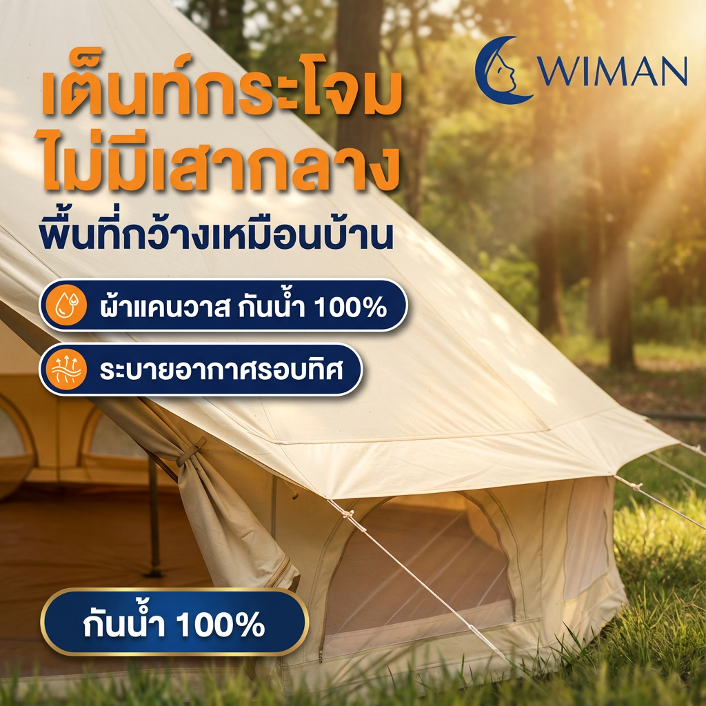 เต็นท์กระโจมสีขาวไร้เสากลาง จัดส่งฟรี คุณภาพสูง - วิมานแอร์ Wiman Air [wimanair_กระโจมวิมานเย็นสบายทุกที่ผ่อนคลาย]