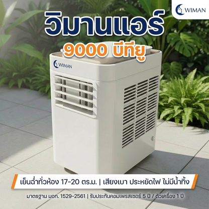 Wimanair แอร์เคลื่อนที่ 9000 BTU อินเวอร์เตอร์ เย็นเร็ว เงียบ ประหยัดไฟ มอก. เจ้าแรกในไทย จัดส่งฟรี มาตรฐาน - วิมานแอร์ Wiman Air [wimanair_วิมานแอร์9000บีทียูแอร์เคลื่อนที่เสียงเบาประหยัดไฟไม่มีน้ำทิ้ง_25]