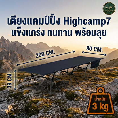 camping cot, เตียงสนาม, เตียงคอต, เตียงแคมปิ้ง คุณภาพสูง ราคาพิเศษ - วิมานแอร์ Wiman Air [Highcamp_สุดยอดเตียงแคมป์Highcamp7ทนทานแข็งแรงพกพาสะดวกพร้อมลุยทุกทริปผจญภัย_25]