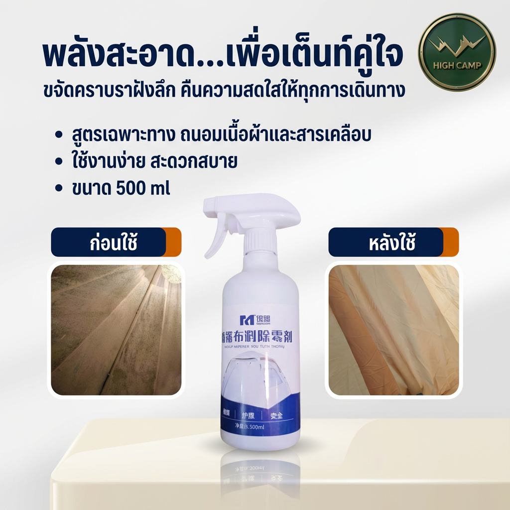 น้ำยาขจัดเชื้อราผ้าเต็นท์ 500 ml สูตรเฉพาะ กำจัดราฝังแน่น ลดกลิ่นอับ ใช้งานง่าย คุณภาพสูง ราคาพิเศษ - วิมานแอร์ Wiman Air [IZMoTww2zk6nq3vKOjqn0_TT4NIGek]