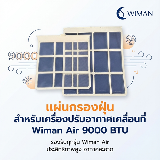 กรองดักฝุ่นแอร์เคลื่อนที่ 9000 บีทียู ยี่ห้อวิมานแอร์ เปลี่ยนเองได้ มาตรฐาน จัดส่งฟรี - wiman [wimanair_แผ่นกรองดักฝุ่นวิมานแอร์เพื่ออากาศสะอาดสำหรับแอร์เคลื่อนที่9000BTUเปลี่ยนเมื่อแผ_25]