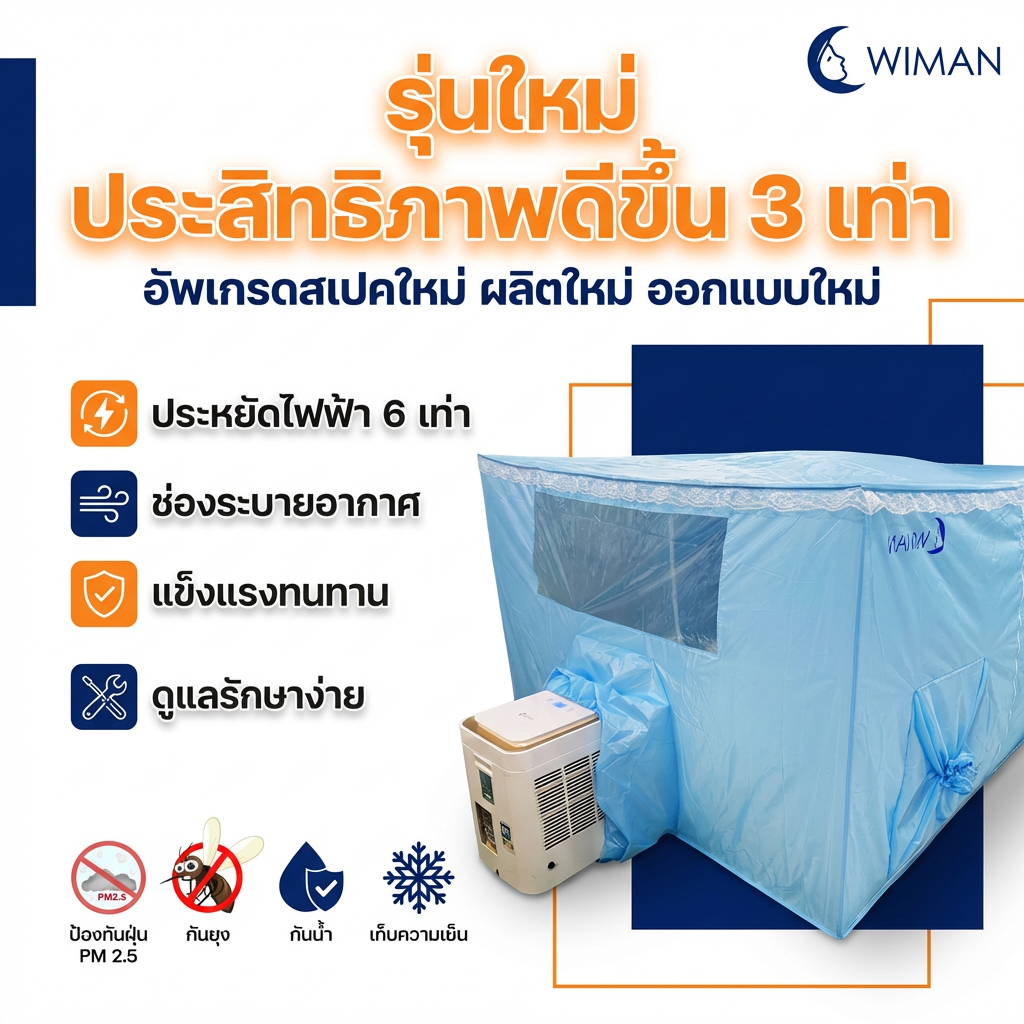 แอร์เคลื่อนที่ 9000 บีทียู + พร้อมมุ้งแอร์สีฟ้า จัดส่งฟรี ราคาพิเศษ - วิมานแอร์ Wiman Air [wimanair_portable ac 18000 btuproduct_310126_1121]